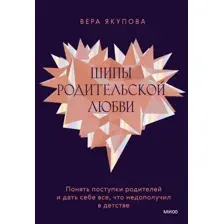 Шипы родительской любви