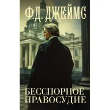 Бесспорное правосудие