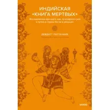 Индийская "Книга мертвых"