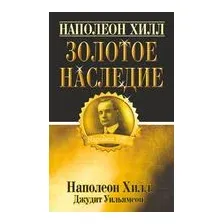 Наполеон Хилл. Золотое наследие