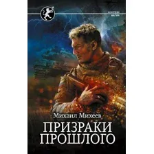 Призраки прошлого