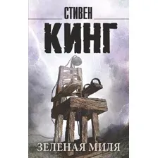  АСТ. Зеленая миля 9785171373580 (Кинг Стивен)