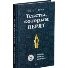 Книга Питер Тексты, которым верят. Коротко, понятно, позитивно (Панда П.)