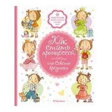 Как стать принцессой, или Советы врединам