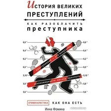 Книга издательства АСТ. История великих преступлений. Как разоблачить преступника (Фомина И.)