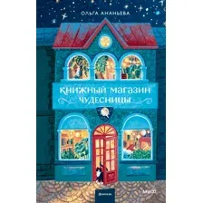 Книжный магазин чудесницы
