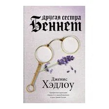 Другая сестра Беннет
