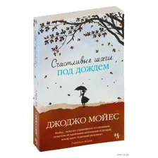 Счастливые шаги под дождем