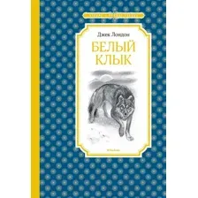 Художественная книга Махаон Белый Клык (Лондон Дж.)