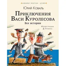 Приключения Васи Куролесова. Все истории