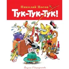 Художественная книга Махаон Тук-тук-тук! Твердая обложка (Носов Николай)