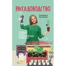 Рассадоводство. Первые шаги к здоровому урожаю