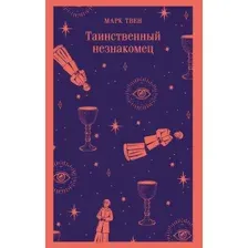 Художественная книга Эксмо Таинственный незнакомец. Сборник рассказов, мягкая обложка (Твен Марк)