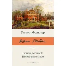 Книга издательства АСТ. Сойди, Моисей! Непобежденные, твердая обложка (Фолкнер Уильям )