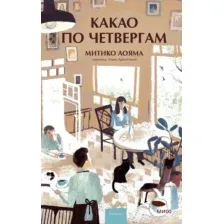 Какао по четвергам