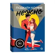 Книга издательства Кислород. Подкати ко мне нежно (Карли Робин)