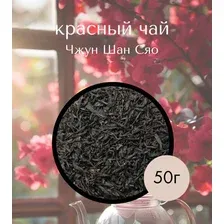 Чай красный Чжэн Шан Сяо Чжун (Лапсанг Сушонг). Копченый. 50гр.