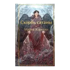 Скорбь Сатаны