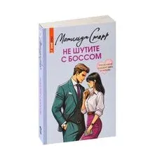 Не шутите с боссом