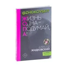 Жизнь одна – подумай, а!