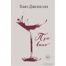 Книга издательства КоЛибри. Про вино (Джонсон Х.)