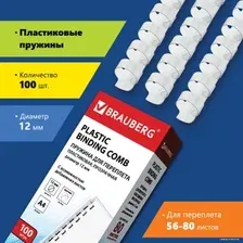 Пластиковая пружина для переплета BRAUBERG A4 12 мм 100 шт 530916 (прозрачный)
