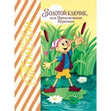 Золотой ключик, или Приключения Буратино