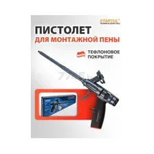 Пистолет для монтажной пены STARTUL Expert SE4058