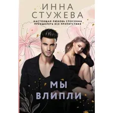 Мы влипли