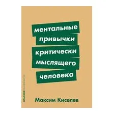 Ментальные привычки критически мыслящего человека