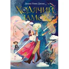 Художественная книга Азбука Ходячий замок (Джонс Д. 9785389312654)