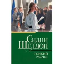 Художественная книга АСТ Тонкий расчет (Шелдон С.)