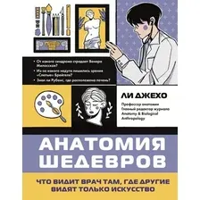 Книга Бомбора Анатомия шедевров (Ли Д., 9785041819873)
