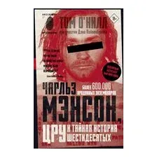 Чарльз Мэнсон, ЦРУ и тайная история шестидесятых
