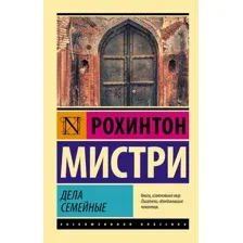 Книга издательства АСТ. Дела семейные (Мистри Р.)