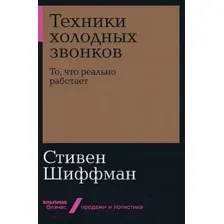 Нехудожественная книга Альпина Техники холодных звонков. То, что реально работает (Шиффман С.)