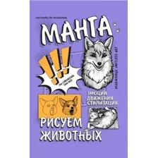 Манга. Рисуем животных