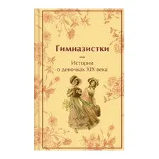 Гимназистки. Истории о девочках XIX века
