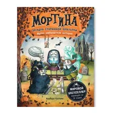 Мортина. Загадка старинной шкатулки