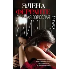 Художественная книга АСТ Лживая взрослая жизнь (Ферранте Э.)