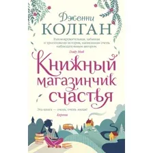 Книга издательства Иностранка. Книжный магазинчик счастья 9785389186972 (Колган Дж.)