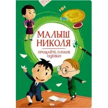 Художественная книга Махаон Малыш Николя. Прощайте, плохие оценки! (Латур-Бюрней В.)