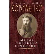 Малое собрание сочинений