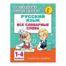 Все словарные слова. 1-4 класс