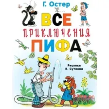 Художественная книга АСТ Все приключения Пифа, твердая обложка (Остер Григорий)