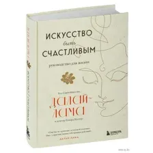 Искусство быть счастливым