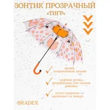 Зонт-трость Bradex Тигр DE 0503