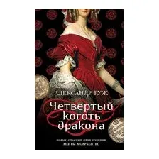 Четвертый коготь дракона