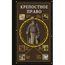 Крепостное право