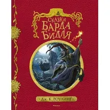 Художественная книга Махаон Сказки барда Бидля (Роулинг Д.)